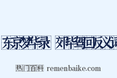东京梦华录·郊毕驾回反义词是什么意思的图片